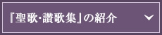 『聖歌・讃歌集』の紹介