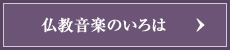 仏教音楽作のいろは