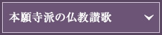 本願寺派の仏教讃歌