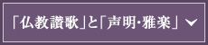 「仏教讃歌」と「声明・雅楽」