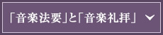 「音楽法要」と「音楽礼拝」