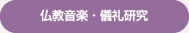 仏教音楽・儀礼研究